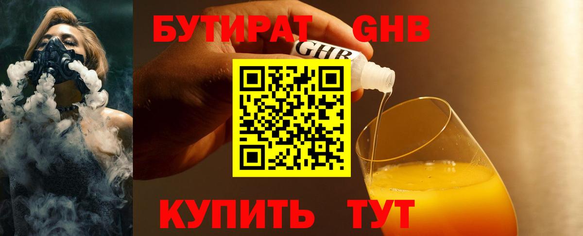 Рузаевка  БУТИРАТ  Вход с VPN  БУТИРАТ бутандиол 