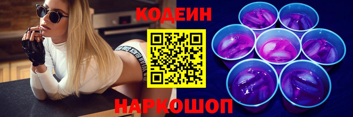 Codein напиток Lean (лин) Рузаевка