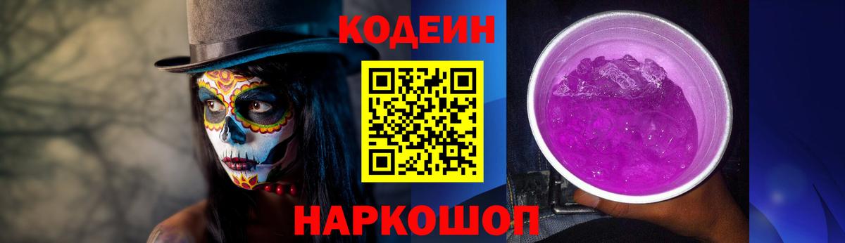 Рузаевка  Кодеиновый сироп Lean Purple Drank  Вход с VPN 